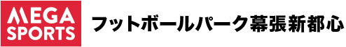 メガスポーツフットボールパーク幕張新都心